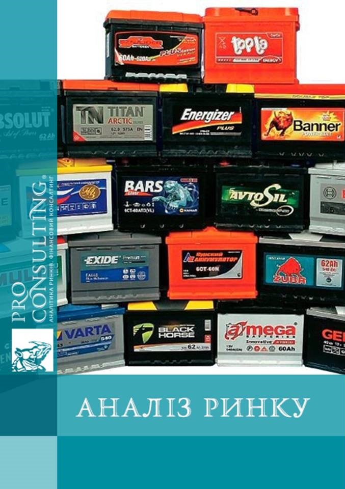 Аналіз ринку переробки вживаних автомобільних акумуляторів України. 2016 рік